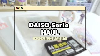 ［Haul］最近のDAISO・Seriaの購入品紹介｜オタ活｜推し活｜グッズ収納｜ディスプレイ