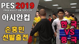 PES2019 위닝일레븐 아시안컵 한국 vs 중국 예상결과