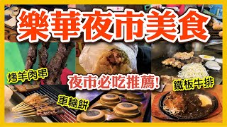 【 Lehua Night Market】Taiwanese Street Food ｜吃貨探店