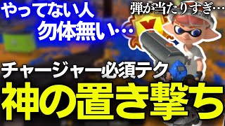 【リッターXP3100解説】早く知りたかった…チャージャーの弾が簡単に当たる”神の置き撃ち”を教えます！【スプラトゥーン3/Splatoon3】