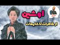 اوشین |  از خاطرات تا شایعات