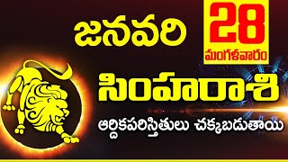 28th జనవరి సింహ రాశి ఫలాలు | Simha rasi Daily rasiphalalu telugu | Simha rasi phalalu January