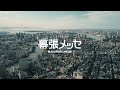 【挑戦】国内最大級幕張メッセで開催！1万人規模！a messe tokyo 2023！