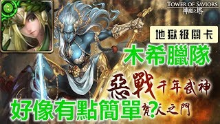 【神魔之塔地獄級】梵天之門—木希臘隊 好像有點簡單？