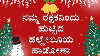 NAMMA RAKSHAKANINDU HUTTIDA | ನಮ್ಮ ರಕ್ಷಕನಿಂದು ಹುಟ್ಟಿದ | CHRISTMAS  SONGS | ಕನ್ನಡ ಕ್ರಿಸಮಸ್ ಗೀತೆ