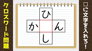 【高齢者向け脳トレ】簡単クロスワード クイズ！空欄に同じ文字を入れよう【全10問】＃6