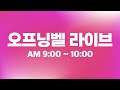 세상에서 가장 빠른 개장 시황_24.10.10_김장열, 하창완, 명민준 [오프닝벨 라이브]