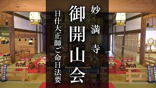 総本山妙満寺 御開山会（日什大正師ご命日法要）