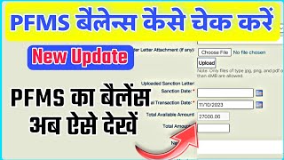 pfms balance kaise check karen || how to check pfms balance online