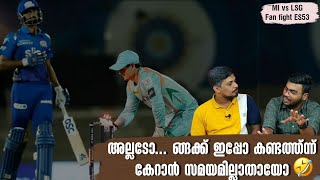 അല്ലടോ... ങ്ങക്ക് ഇപ്പോ കണ്ടത്ത്ന്ന് കേറാൻ സമയമില്ലാതായോ🤣 | MI vs LSG | Fan Fight ES 53