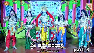 ಶ್ರೀಕೃಷ್ಣ ಸಂಧಾನ ನಾಟಕ ಭಾಗ-3 ಬೇಗೂರು ಬೆಂಗಳೂರು Sri Krishna Sandhana Drama Part-3 Begur. Bengaluru