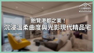 【一分鐘看設計】飽覽港都之美！沉浸溫柔曲度與光影的現代精品宅 張博閩室內設計 張博閩