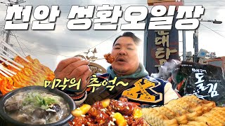 옛감성 그대로 시간이 멈춘듯한 찐 맛도리들부터 장날에만 먹을수 있는 순대국까지 낭만 터졌던 성환오일장!