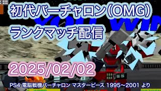 ライデンで行くランクマ実況配信 2025/02/02 [電脳戦機バーチャロン 初代（通称OMG）]