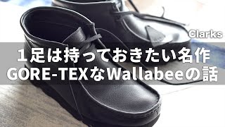 Clarksのワラビーがやっぱりステキだった。1足は持っておきたい名作、ゴアテックス×レザーで大人な足元へ