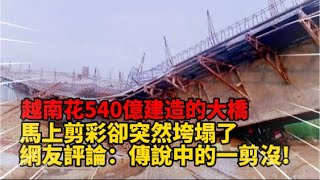 越南花540億建造的大橋，馬上剪彩卻突然垮塌了，網友評論：傳說中的一剪沒!