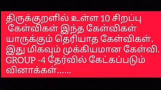 திருக்குறளின் சிறப்பு திருக்குறள் இருந்து கேட்கப்படும் குரூப்-4 தேர்வுக்கான கேள்விகள்..Ten questions