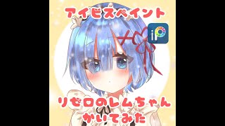 〖イラストメイキング〗リゼロのレムちゃん描いてみた