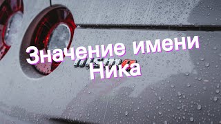 Значение имени Ника. Толкование, судьба, характер