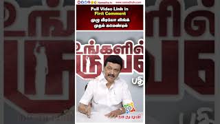 Ungalil Oruvan Answers | முதலமைச்சர் மு.க.ஸ்டாலினின் \