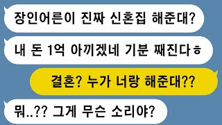 【톡썰사이다】결혼비용 없다고 하던 예비신랑, 장인어른이 집 사준다고하니 숨겨둔 돈을 꺼내네요? 사이다 파혼합니다. /사이다 사연/드라마라디오/실화사연/카톡썰/네이트판/카카오