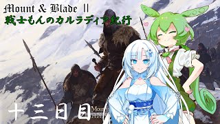 【Mount \u0026 Blade ２】戦士もんのカルラディア紀行 　十三日目【マウントアンドブレード２】【VOICEVOX実況】