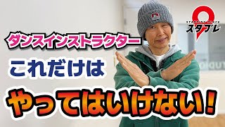 【スタプレ】ダンスインストラクター、これだけはやってはいけない！