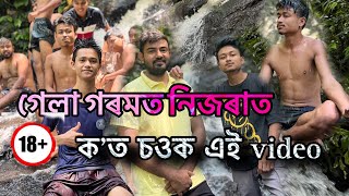 গেলা গৰমত নিজৰাত কত চওক এই video ত ।।A Beautiful Waterfall #nkalitasvlog