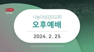 [LIVE] 주일 오후예배 | 2024년 2월 25일 | 김종우 목사 | 내가 사는 이유  | 전도서 12장 13절 | 나눔과섬김의교회