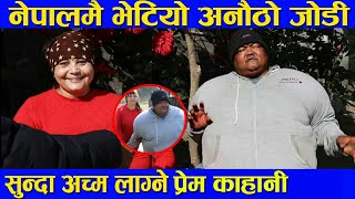 नेपालमै भेटियो अनौठो जोडी||सुन्दा अचम्म लाग्ने प्रेम काहानी