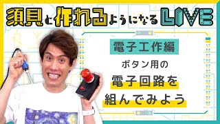 ボタン用の電子回路を組んでみよう【須貝と作れるようになるLIVE】