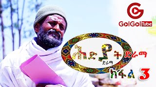 ሕድያት ድራማ ክፋል 3 Hidyat Comedy Drama Part 3