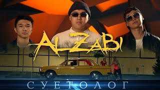 AlZaBi - Суетолог (Премьера Клипа 2021)