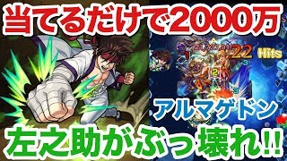 【モンスト】SSはチート級！左之助はアルマゲドン最強キャラだった？