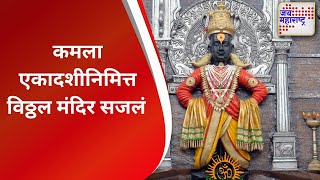 Pandharpur | कमला एकादशीनिमित्त विठ्ठल मंदिर सजलं | Marathi News