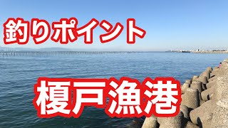 榎戸漁港 海釣りポイント 根魚