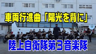 車両行進曲「陽光を背に」陸上自衛隊第３音楽隊