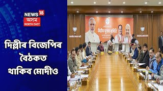 BJP News || আজি BJPৰ আন এখন প্ৰাৰ্থীৰ তালিকা কৰা হ'ব ঘোষণা