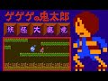 Gegege no Kitarō: Yōkai Daimakyō (FC · Famicom) original video game | 1-loop session 🎮