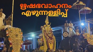 ഋഷഭവാഹനം എഴുന്നള്ളിപ്പ്🙏.. അഷ്ടമി ഏഴാം ഉത്സവം Vaikkathashtami 7th day Rishabhavahanam 🙏