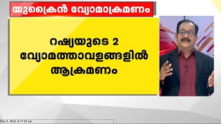 യുക്രൈൻ വ്യോമാക്രമണം: റഷ്യയുടെ രണ്ട് വ്യോമത്താവളങ്ങളിൽ ആക്രമണം