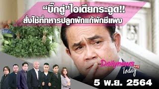 สั่งใช้ที่ทหารปลูกผักแก้ผักชีแพง ไอเดียกระฉูด“บิ๊กตู่” | DAILYNEWS TODAY 05/11/64 เดลินิวส์