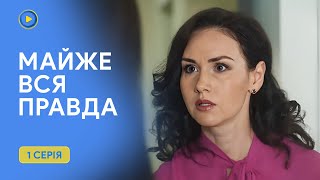 Криминальная мелодрама ПОЧТИ ВСЯ ПРАВДА. Изысканная месть бывшего чуть не убьет Анну. 1 серия