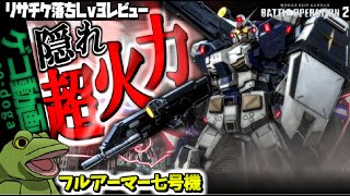 【バトオペ２】実は超火力なフルアーマー七号機君【ゆっくり実況】今週のリサチケ落ちレビュー