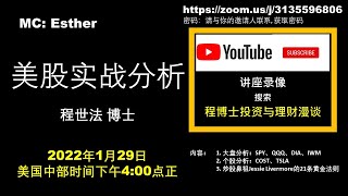 程博士美股实战分析（视频第112期）：2023年第4周