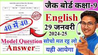 यही आयेगा😍 jac class 9 English model question 2025  | jac board class 9 model question English 2025