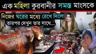 একজন মহিলা কুরবানী সমস্ত গোস্তকে নিজের ঘরে রাখলো | আল্লাহর কুদরত | ইসলামিক কাহিনী | Miracle of Allah