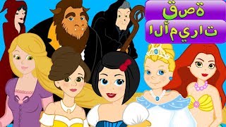 #x202b;سبعة قصة الأميرات - قصص اطفال قبل النوم - رسوم متحركة - قصص الاطفال#x202c;lrm;