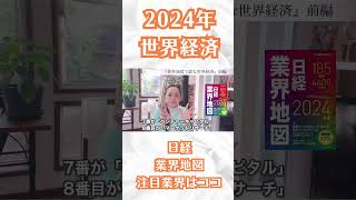 日経業界地図2024から、注目の世界経済ポイント。#ビジネス #経済 #業界地図