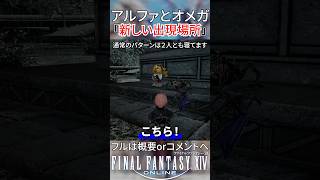 【FF14】アルファとオメガの新しい出現パターン発見！！【小ネタ】 #Shorts #実況 #新生エオルゼア #ゲーム